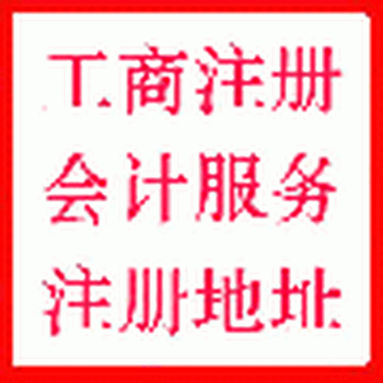 专办合肥各区企业报税、代帐、领发票服务--上